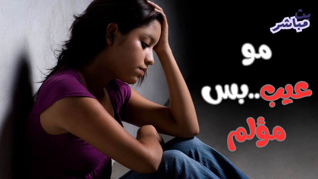 بث مباشر____ليش المجتمع يعتبر المرض النفسي عيب؟ الحقيقة الصادمة