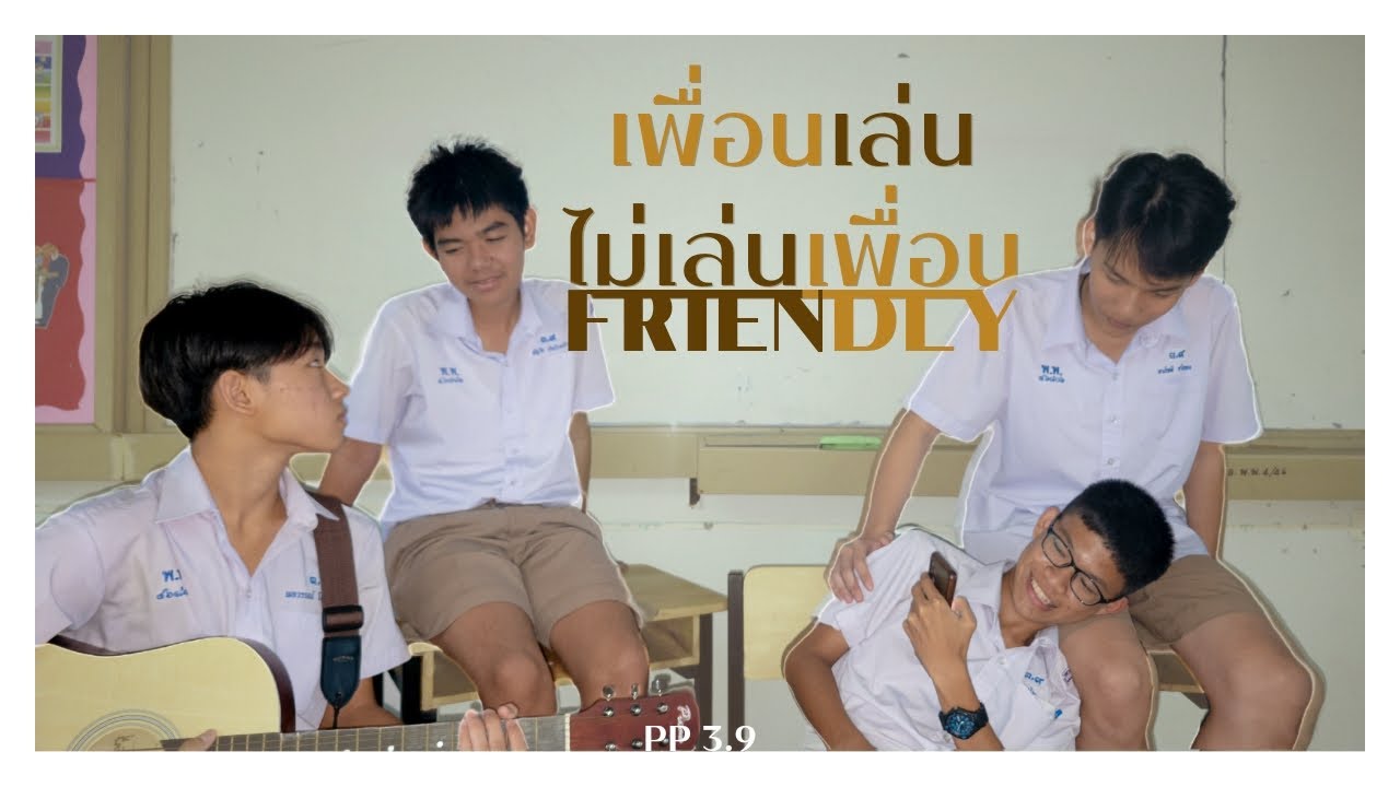 เพื่อนเล่น ไม่เล่นเพื่อน - Tilly Birds feat.MILLI | COVER MV | PP3.9
