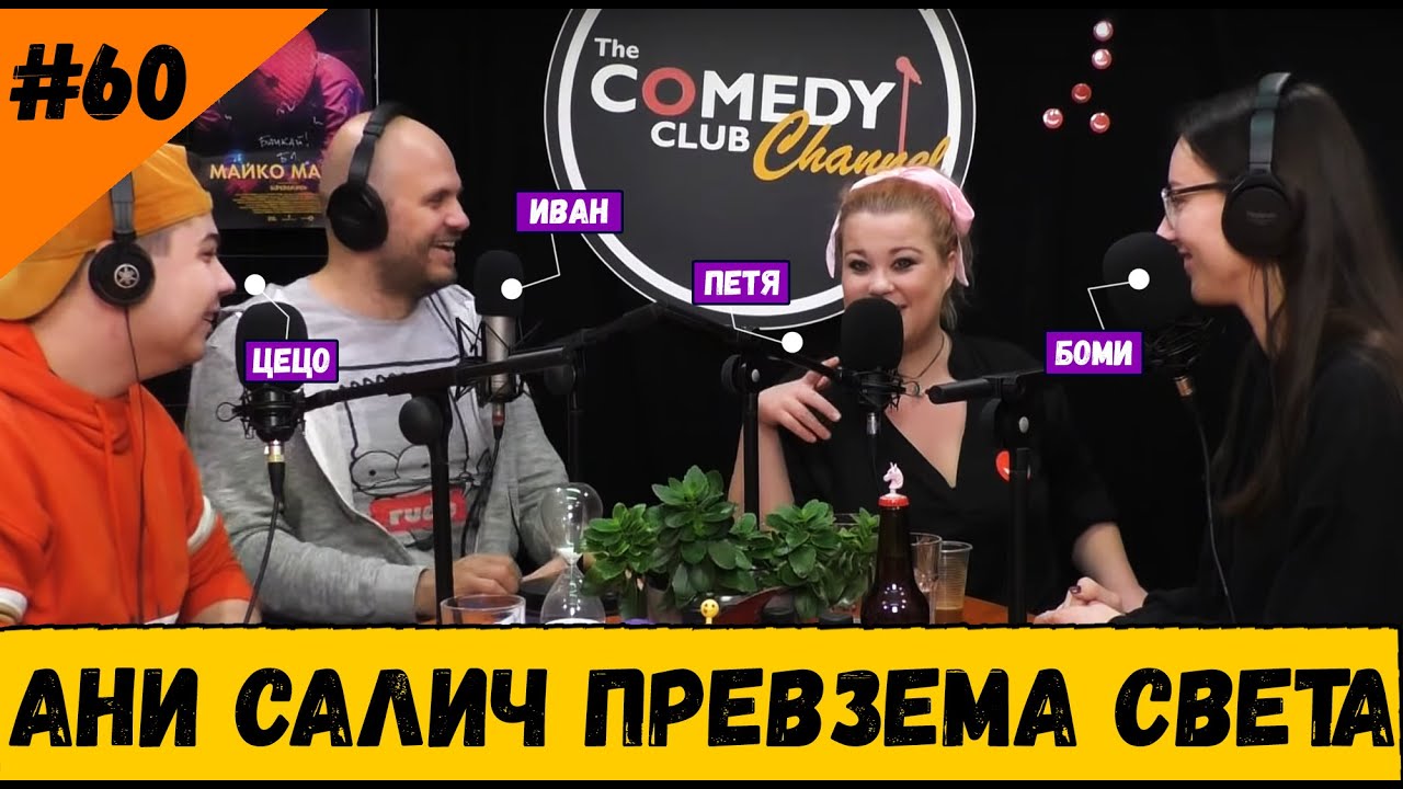 Ани Салич Превзема Света #60 Комеди Клуб Шоубизнес Подкаст