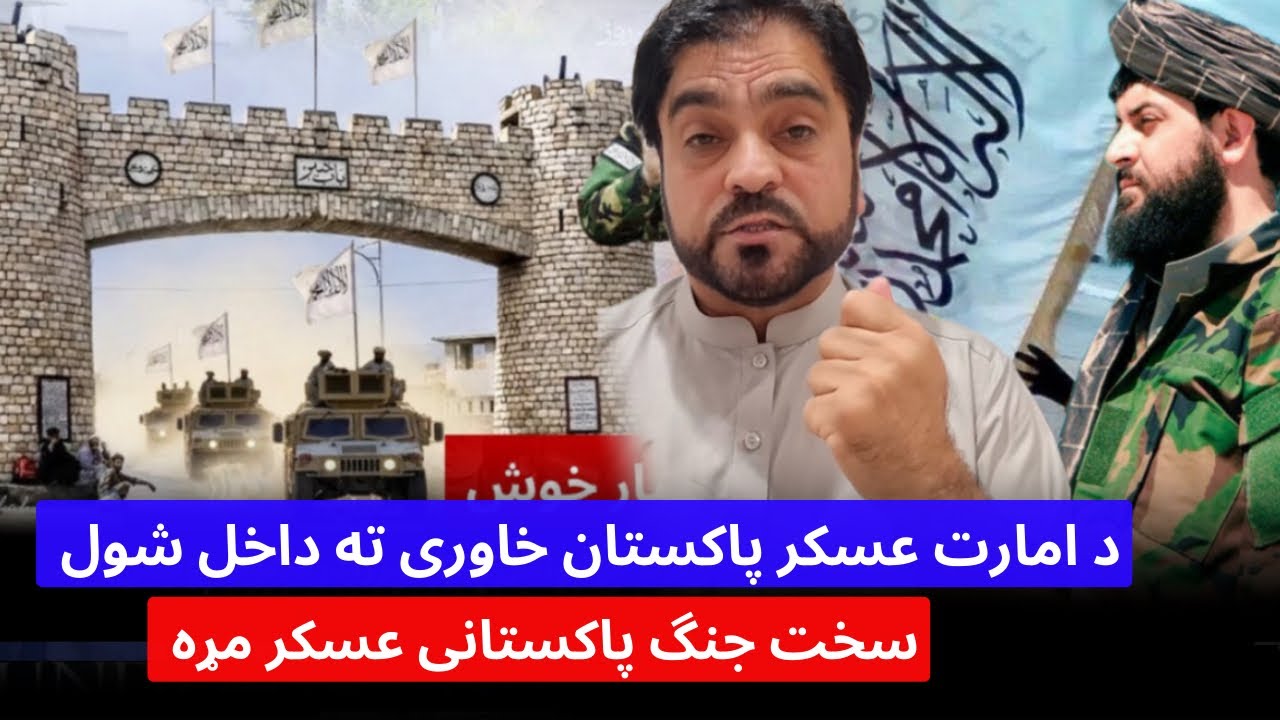 باچاه کاموال : پکتیا کښی په پاکستان سخت بریدونه او پاکستان خپل مړه عسکر نه اخلی په لسگونه پوستی تباه