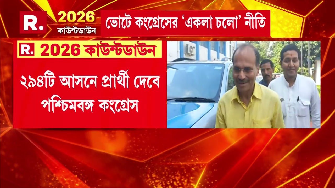 ’২৬-এর ভোটে একলা চলবে কংগ্রেস । বামেদের সঙ্গে কোনও জোট নয়, সাফ জানাল কংগ্রেস