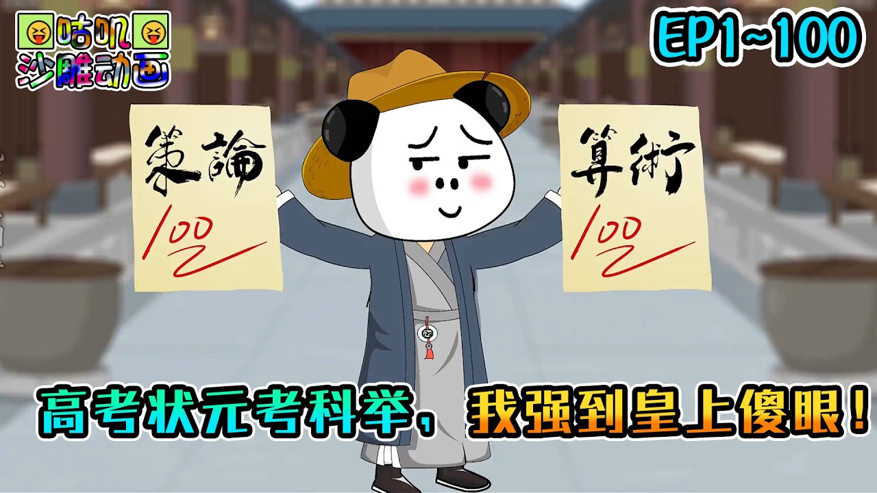 沙雕動畫《高考状元考科举，我强到皇上傻眼！》EP1~100 在下只是什么都略懂亿点点，就成了几百年都没有出现过得第一位六元及第！#咕叽沙雕动画 #动画 #沙雕動畫