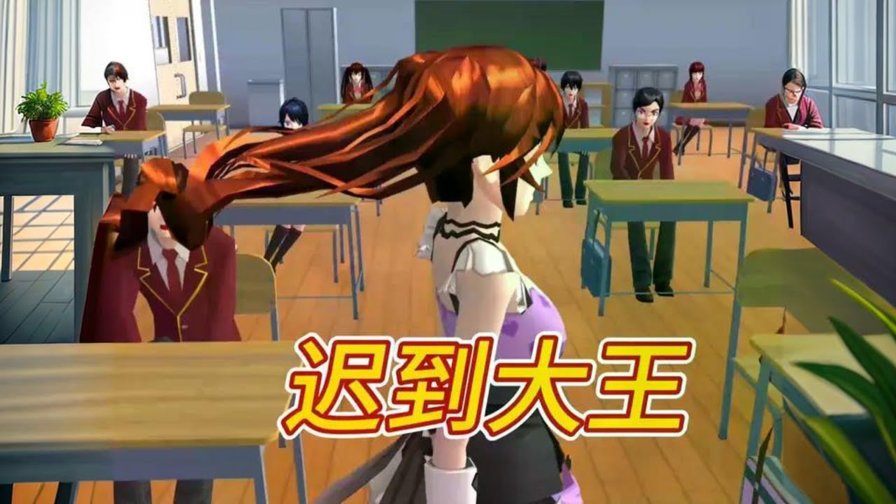 迟到大王 #樱花校园模拟器剧情 #原创视频 #樱校故事 #樱花校园高质量剪辑