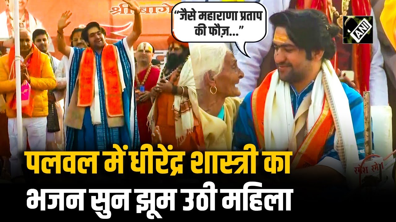 Bageshwar Baba की यात्रा का आज छठा दिन, भजन सुन झूम उठी महिला तो बुजुर्ग महिला को करवाया चुप