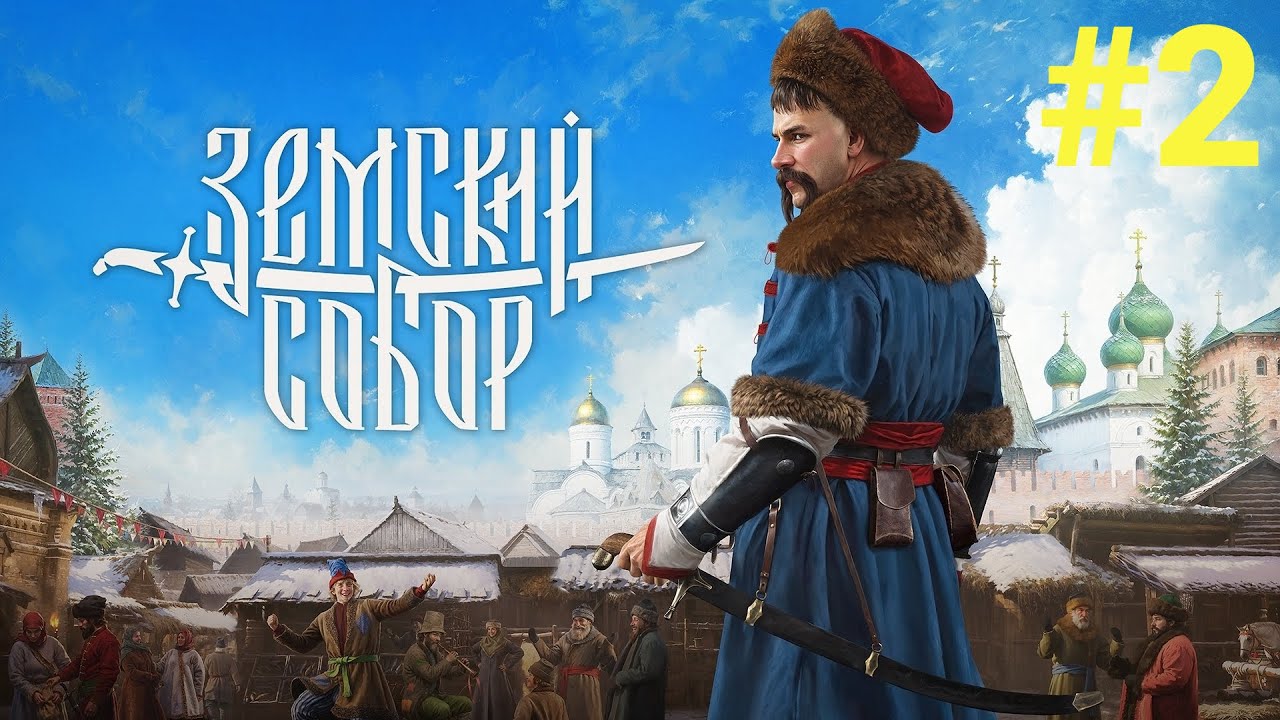 СМУТА-2 ФИНАЛ