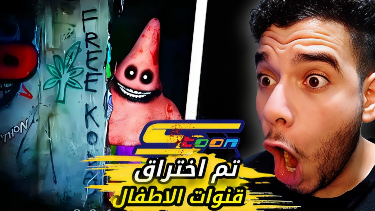 تم اختراق قنوات الكرتون وظهرت اشياء مرعبه