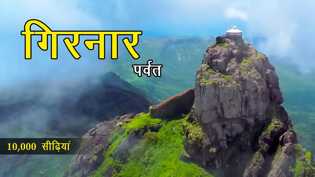 Girnar Hill | Girnar Parvat Complete Guide - Things To Know Before Go