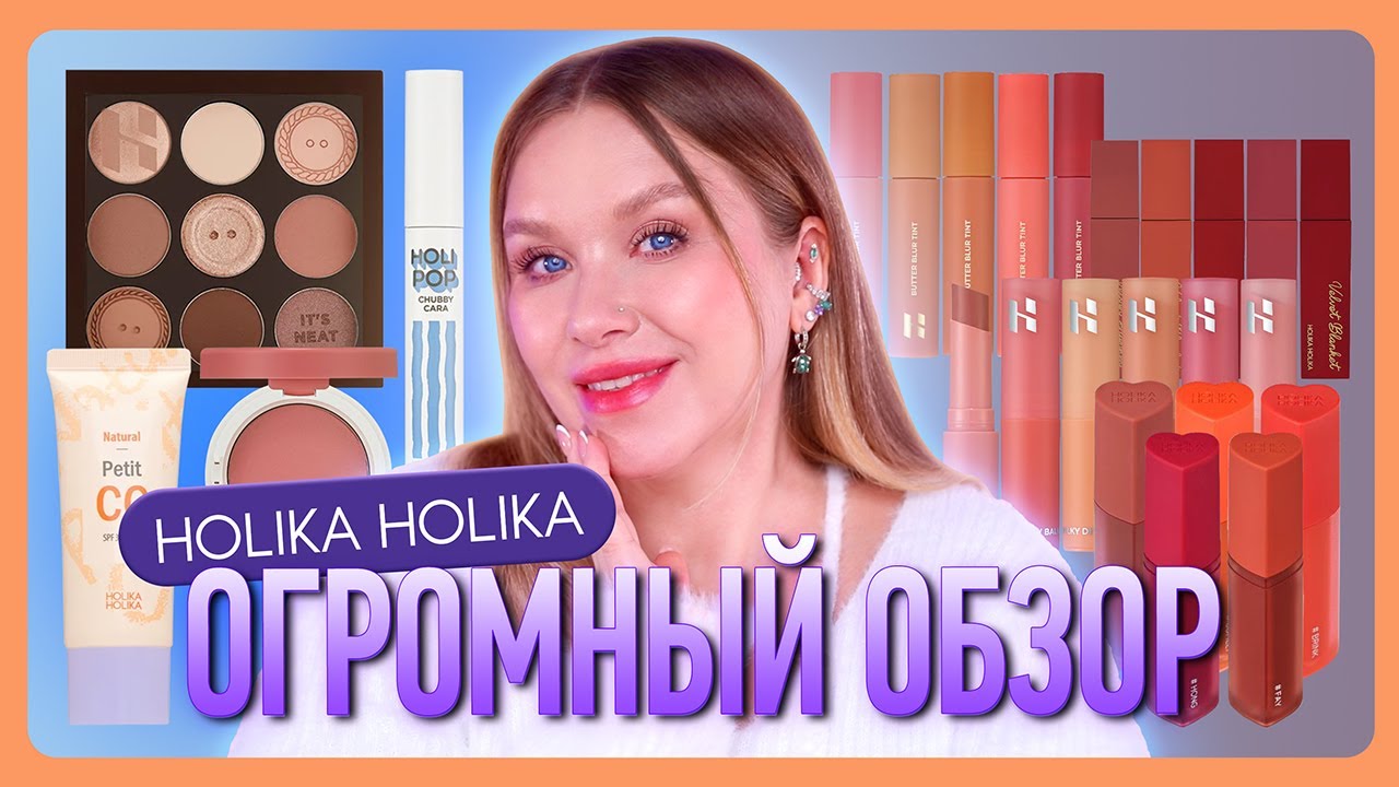 ОЧЕНЬ МНОГО HOLIKA HOLIKA