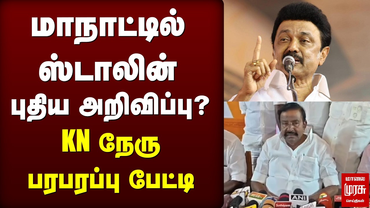 மாநாட்டில் ஸ்டாலின் புதிய அறிவிப்பு? KN நேரு பரபரப்பு பேட்டி | DMK | MK Stalin | Election News