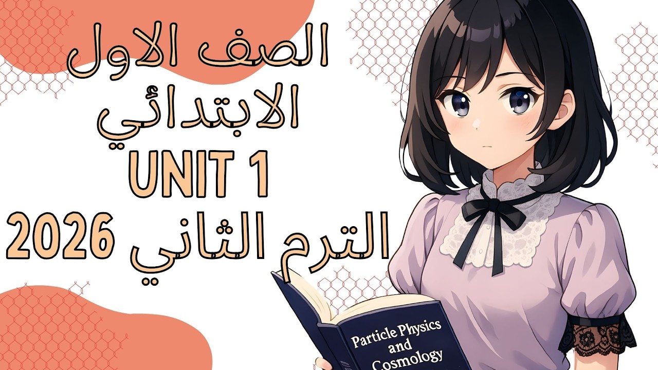اللغة الانجليزية الصف الاول الابتدائي | الترم الثاني 2026 | الوحدة الاولى