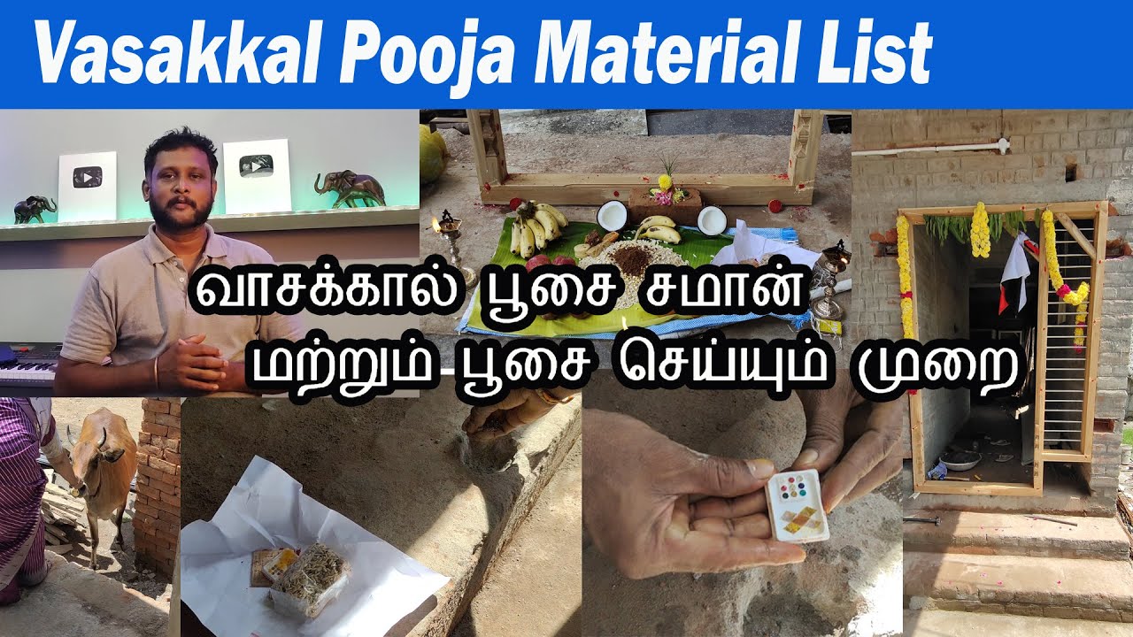 #வாசக்கால் #பூசை சமான் மற்றும் செய்யும் முறை, Vasakal Pooja Material List And Pooja Video #Tamil
