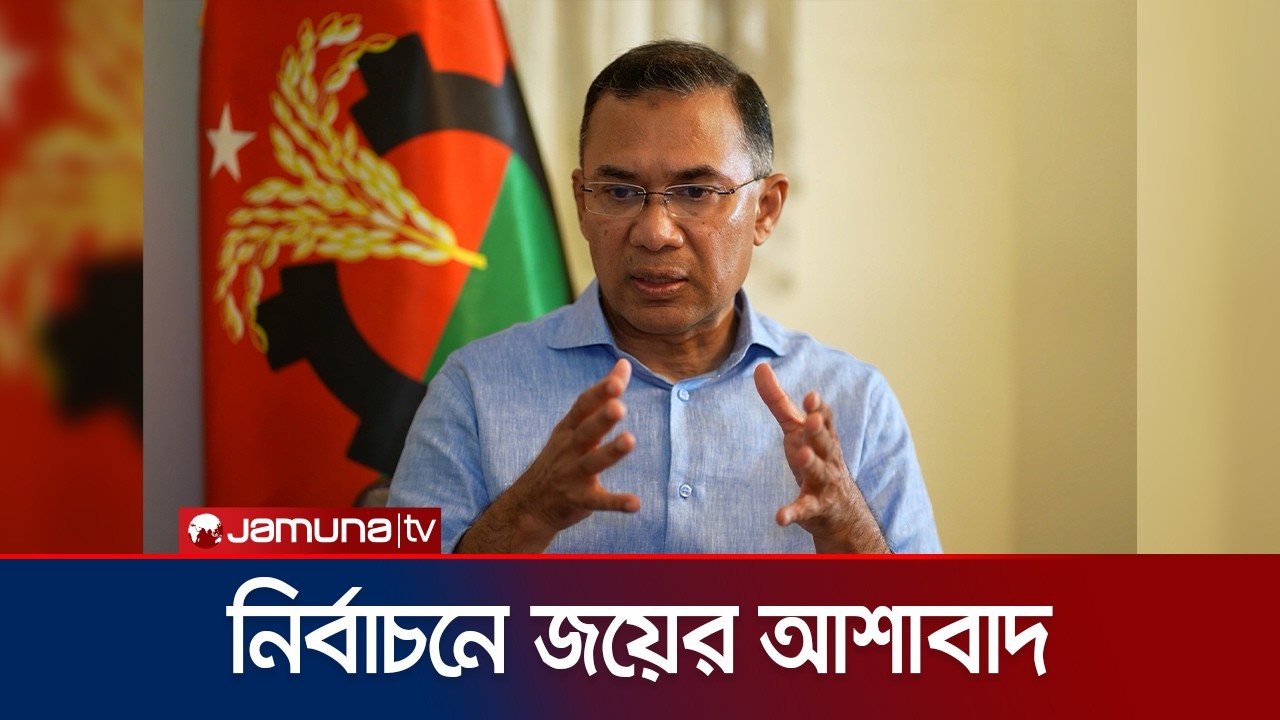 নির্বাচন নিয়ে ডয়চে ভেলে দেয়া একান্ত সাক্ষাৎকারে যা বললেন তারেক রহমান | Tarique Rahman | Jamuna TV