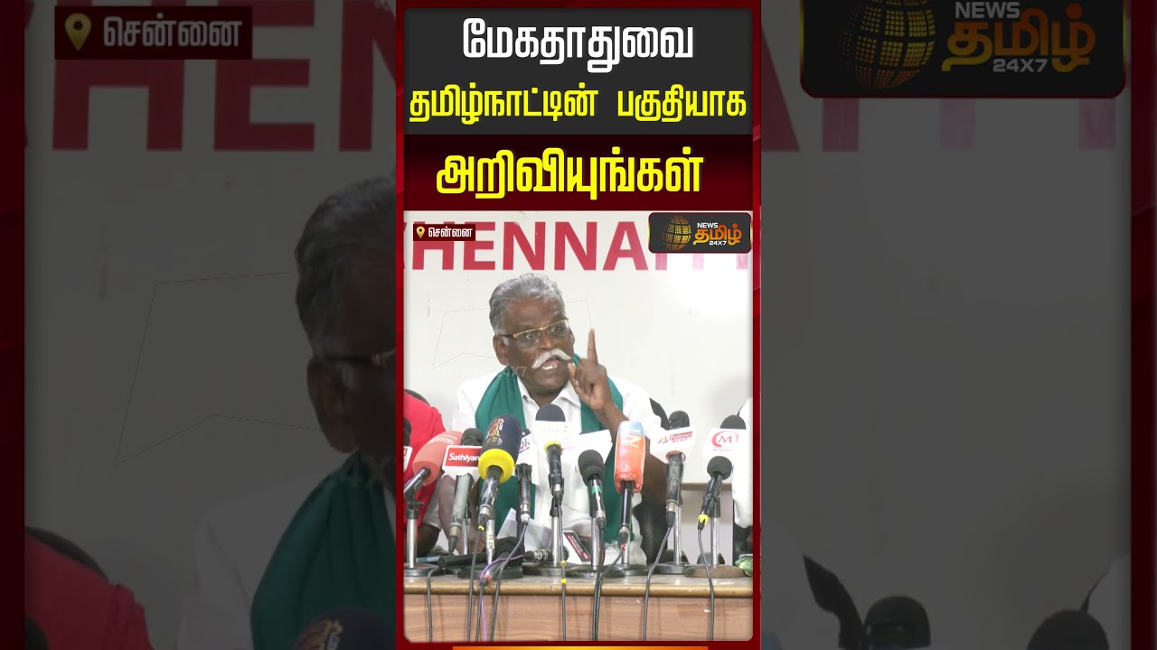 மேகதாதுவை தமிழ்நாட்டின் பகுதியாக அறிவியுங்கள்.. | Mekedatu Water Politics  | Karnataka