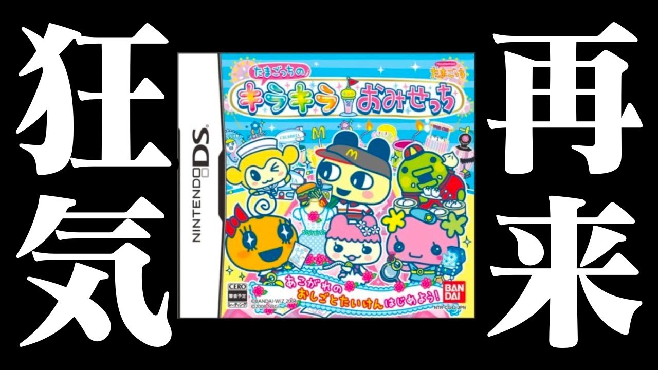【生放送】狂気の神ゲー「たまごっちのキラキラおみせっち」実況プレイ