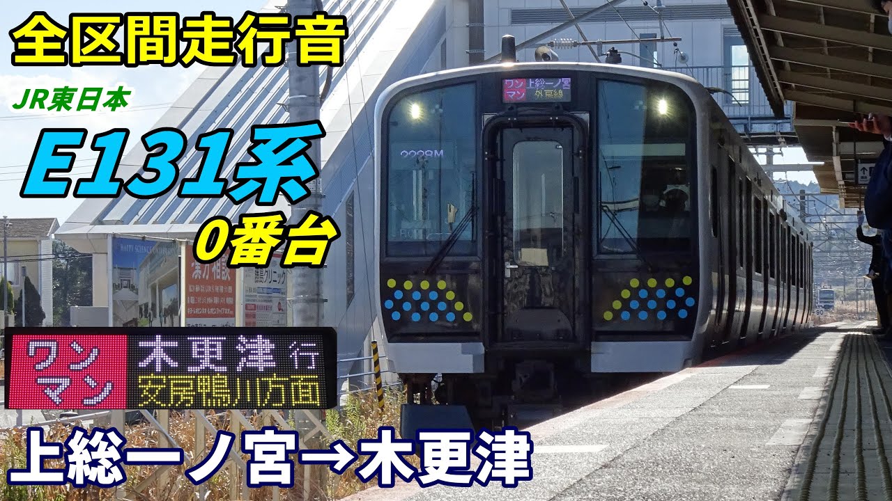 【全区間走行音】E131系0番台〈普通〉上総一ノ宮→木更津 (2022.1)