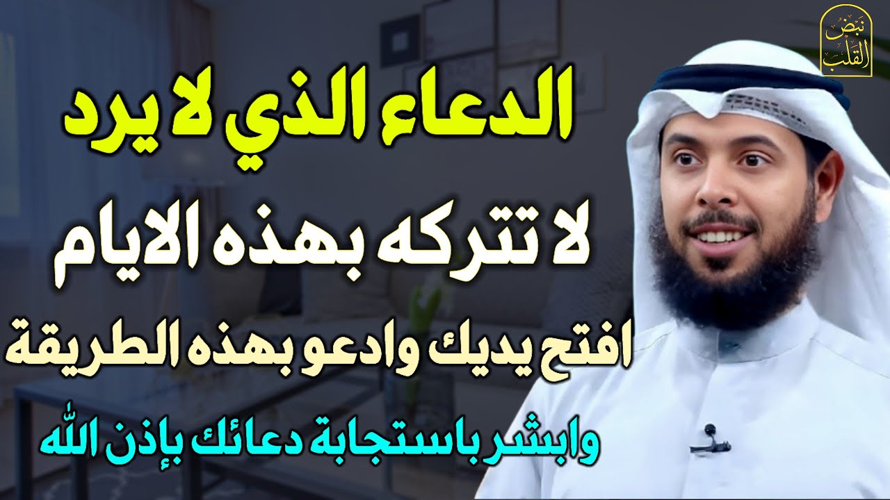 الدعاء الذي لا يرد لا تترك بهذه الايام افتح يديك وادعو بهذه الطريقة وابشر باستجابة دعائك بإذن الله..