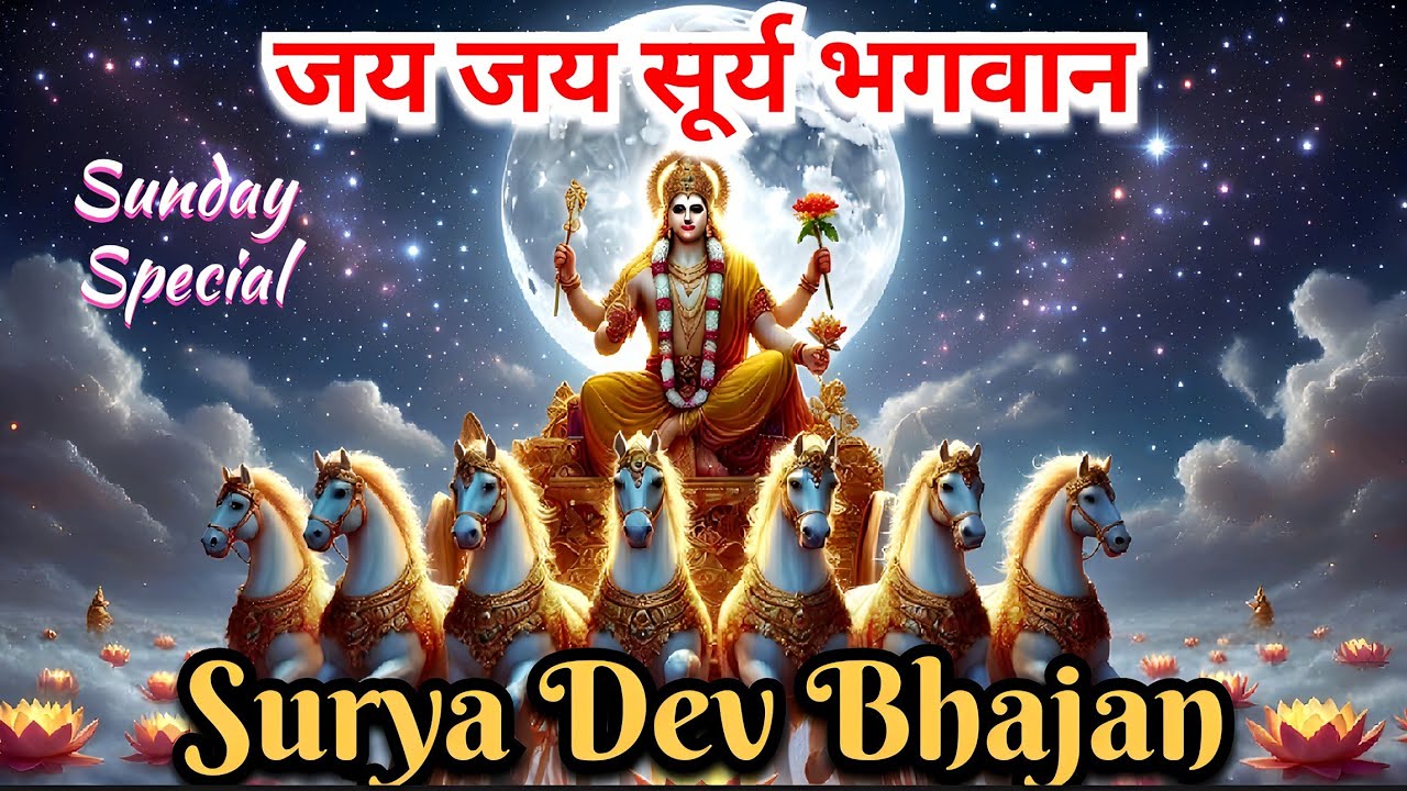 जय जय सूर्य भगवान | रविवार भजन | Surya Dev Bhajan | Sunday Special