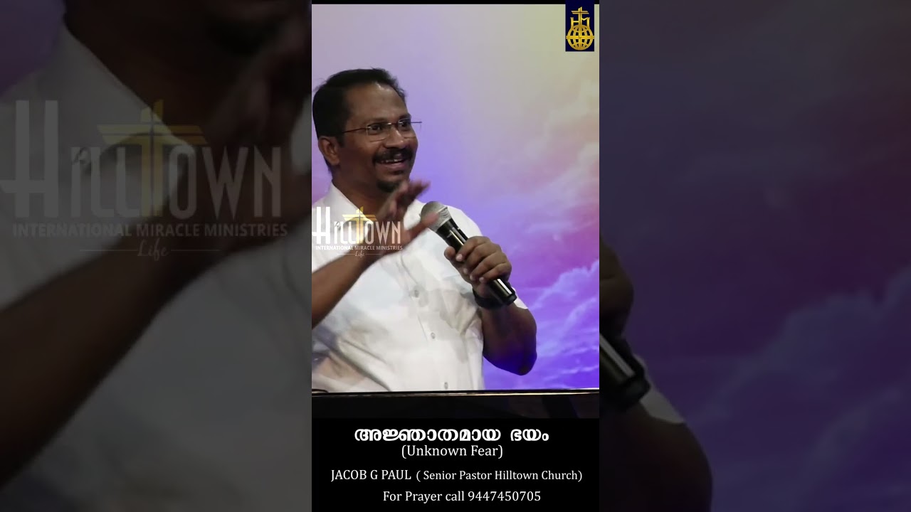 അജ്ഞതഭയം l JACOB G PAUL ( hilltown Church Senior Pastor)