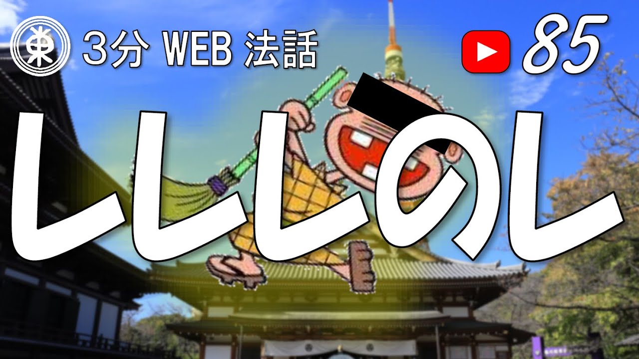 【浄土宗東京教区3分WEB法話】第85回　レレレのレ
