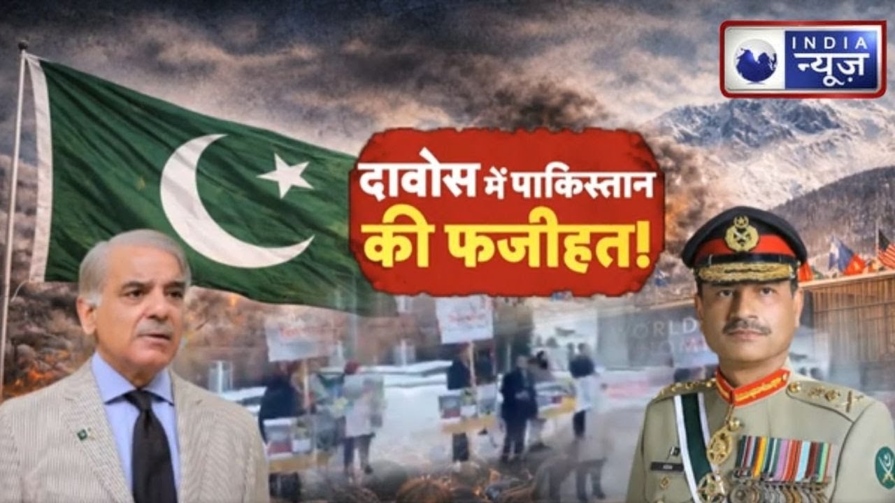 Pakistan government shame: पाकिस्तान की फजीहत! दावोस में खुला मोर्चा | Pakistan International Shame