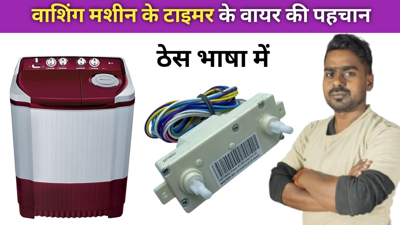 Washing machine ke wash timer ke wire ki pahchan 
