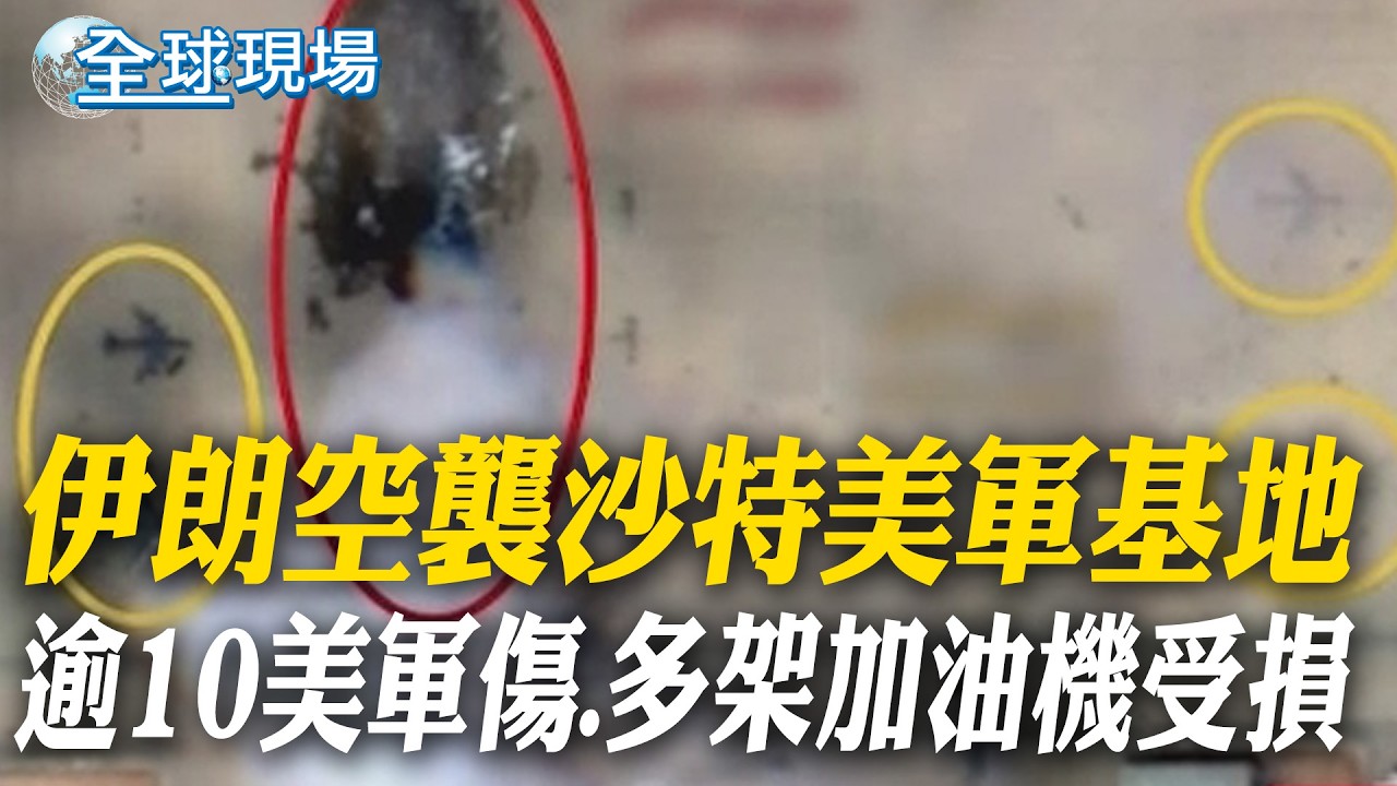 伊朗空襲沙特美軍基地 逾10美軍傷.多架加油機受損｜