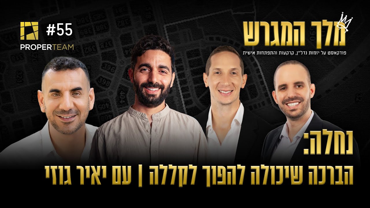 נחלה: הברכה שיכולה להפוך לקללה עם יאיר גוזי | מלך המגרש - הפודקאסט של פרופרטים - פרק 55