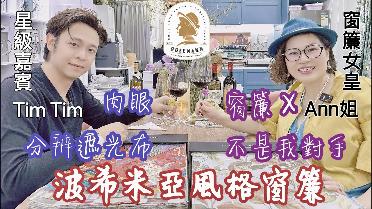 窗簾女皇: 窗簾X唔係我對手? | 咩係波希米亞風格? | 肉眼分辨遮光布 #窗簾  #curtain