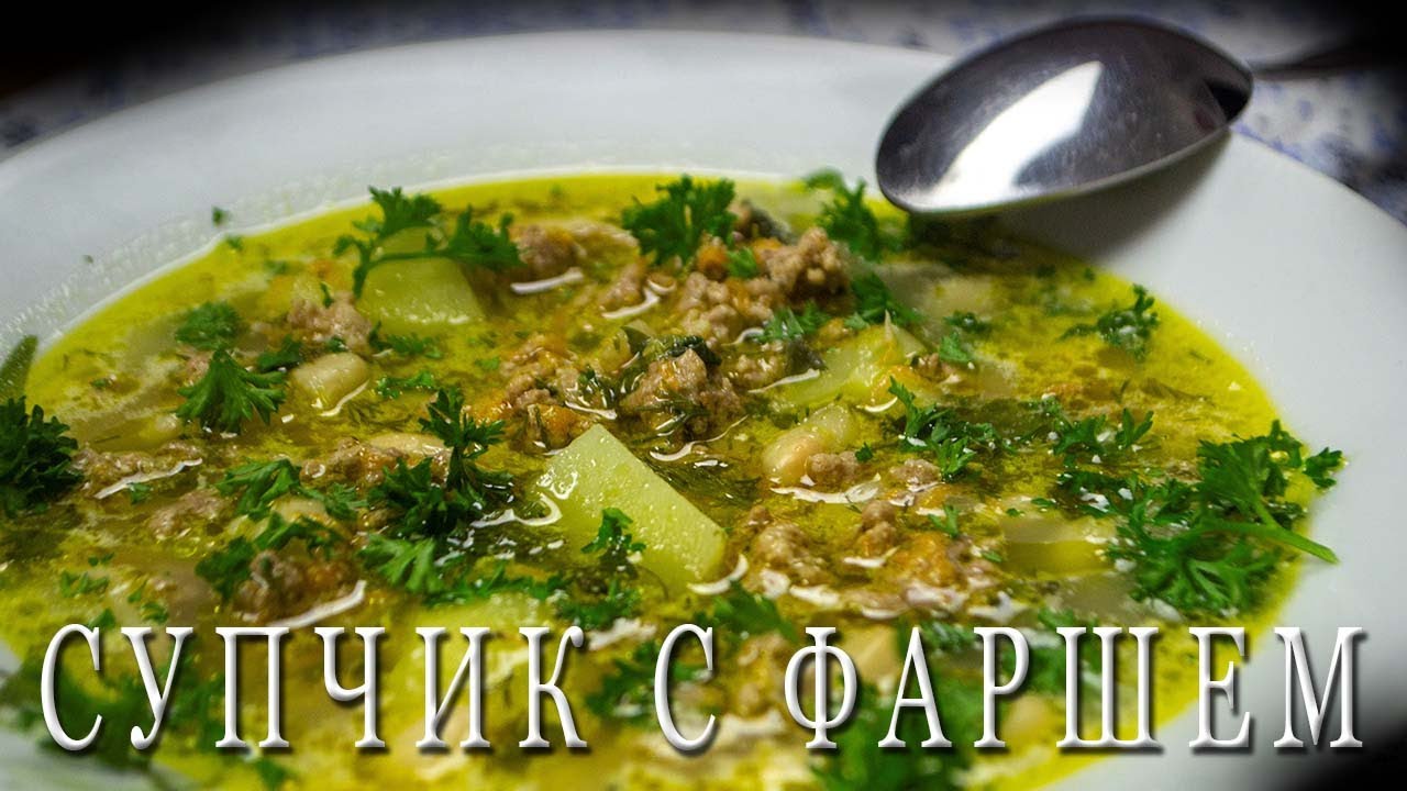 Необычный Супчик с фаршем