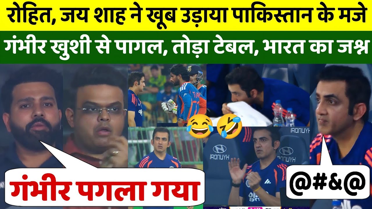 रोहित शर्मा, जय शाह ने खूब उड़ाया पाकिस्तान का मजाक, गंभीर ने गुस्से और खुशी से पागल होकर तोड़ा टेबल