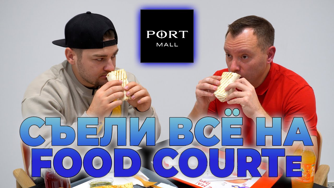 ОБЗОР FOOD COURT в PORT MALL Что можно купить на 100 леев?