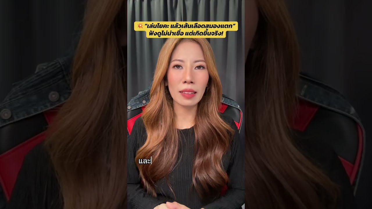 💥 “เล่นโยคะ แล้วเส้นเลือดสมองแตก” ฟังดูไม่น่าเชื่อ แต่เกิดขึ้นจริง!