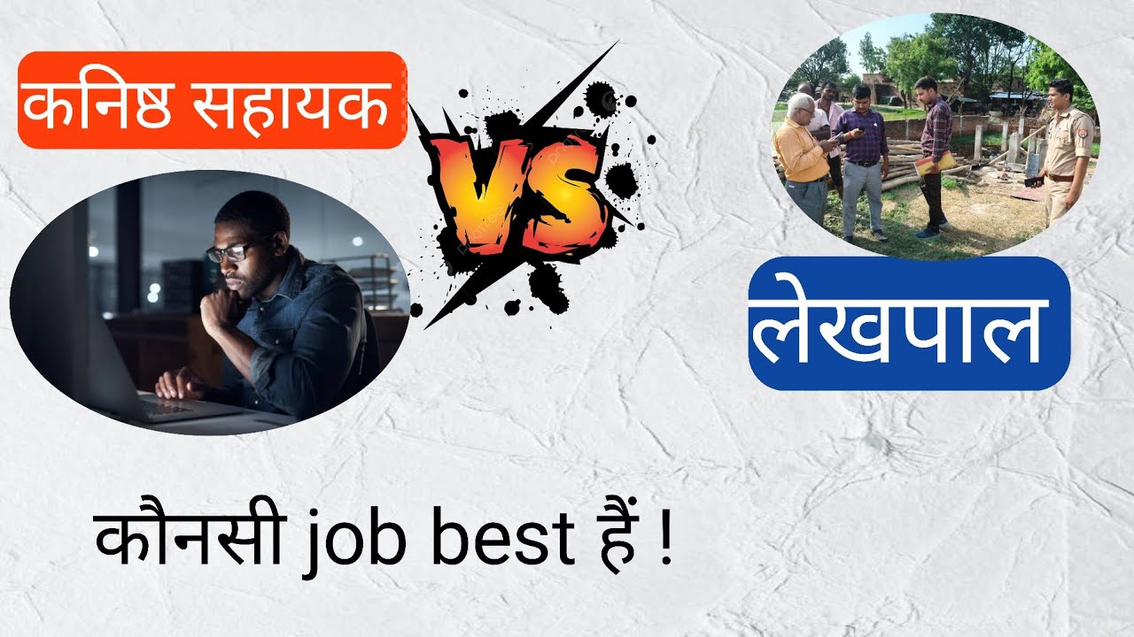 Junior assistant vs rajsva lekhpal| which job is best