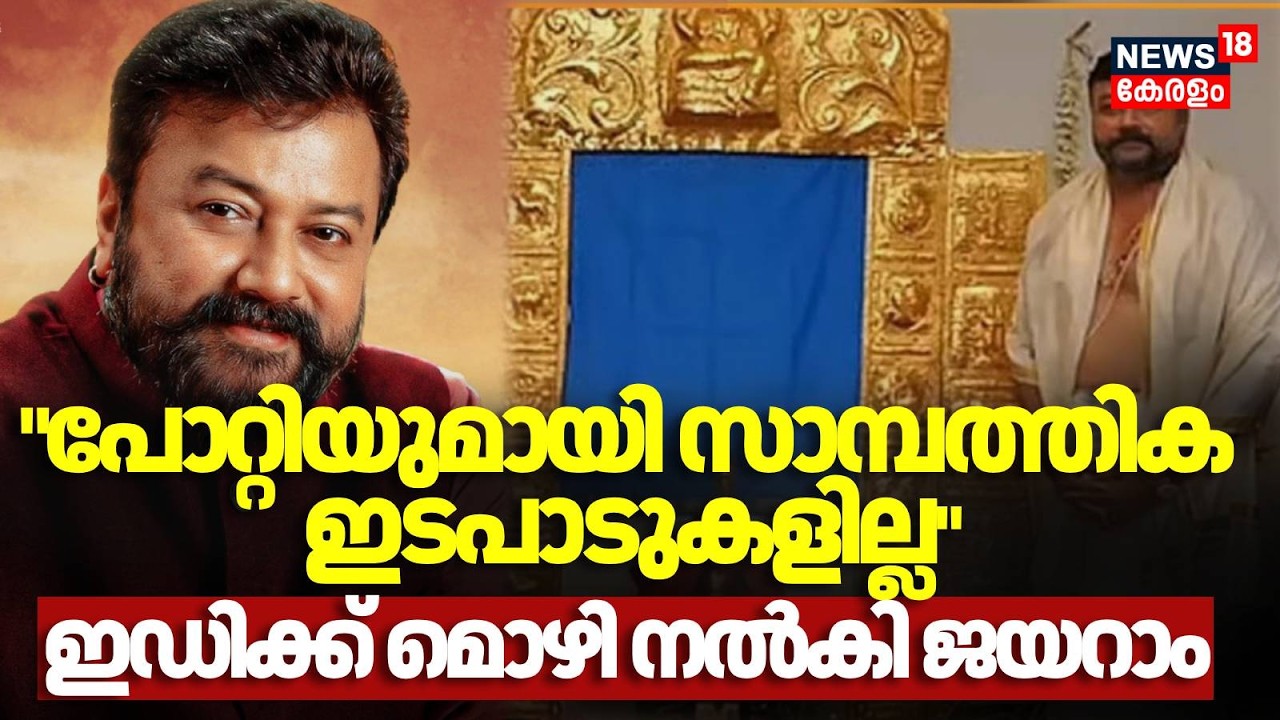 പോറ്റിയുമായി സാമ്പത്തിക ഇടപാടുകളില്ല ഇഡിക്ക് മൊഴി നൽകി ജയറാം | Sabarimala Gold Theft Row | Jayaram