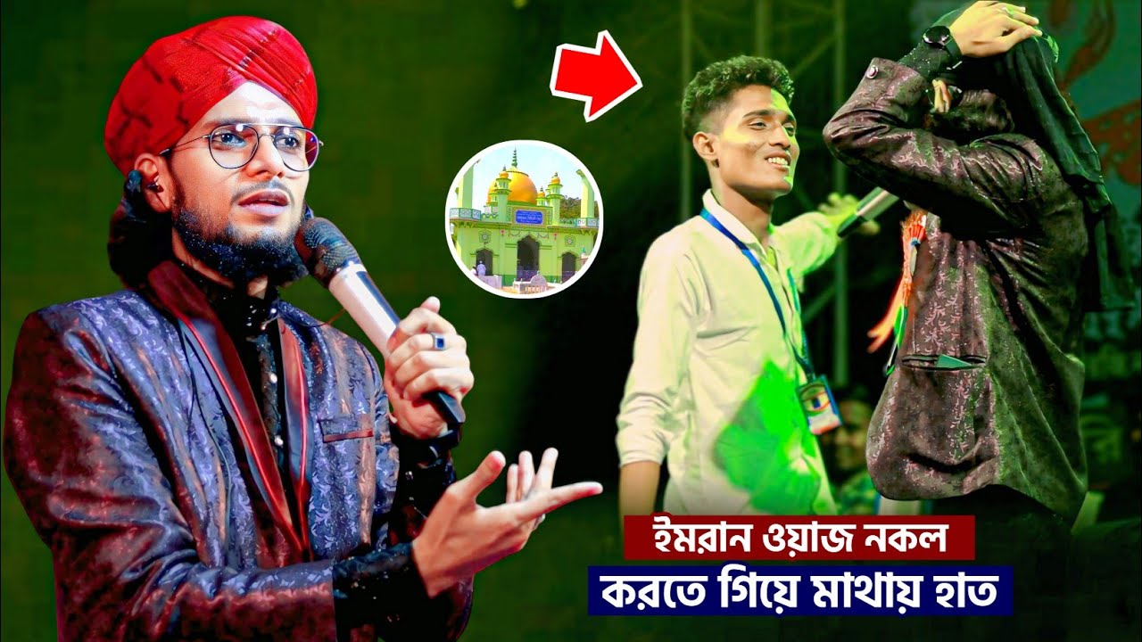 শিল্পী ইমরান যখন ওয়াজ করে┇Shilpi md imran waz gojol┇omar Siddiqui waz┇khoka maulana waz┇ghazal