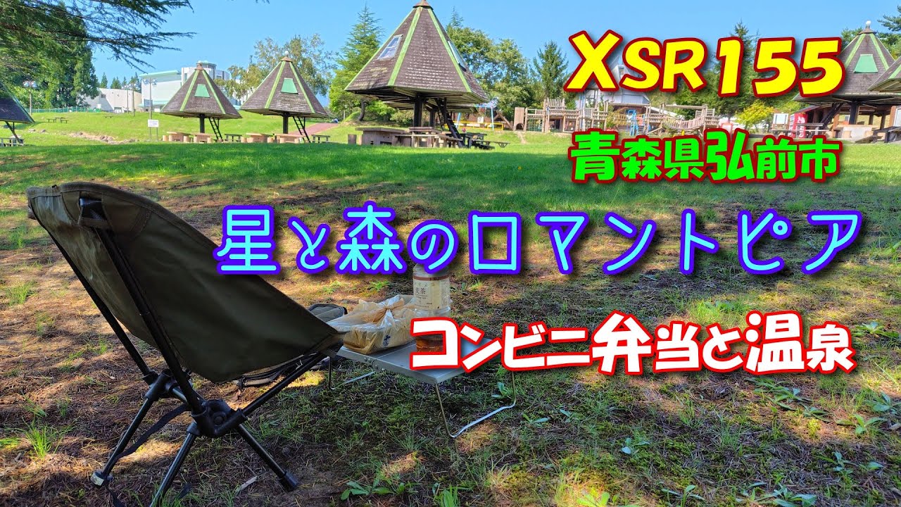 【岩木山シリーズ#2】星と森のロマントピアでひと休み｜XSR155【施設編】【温泉編】