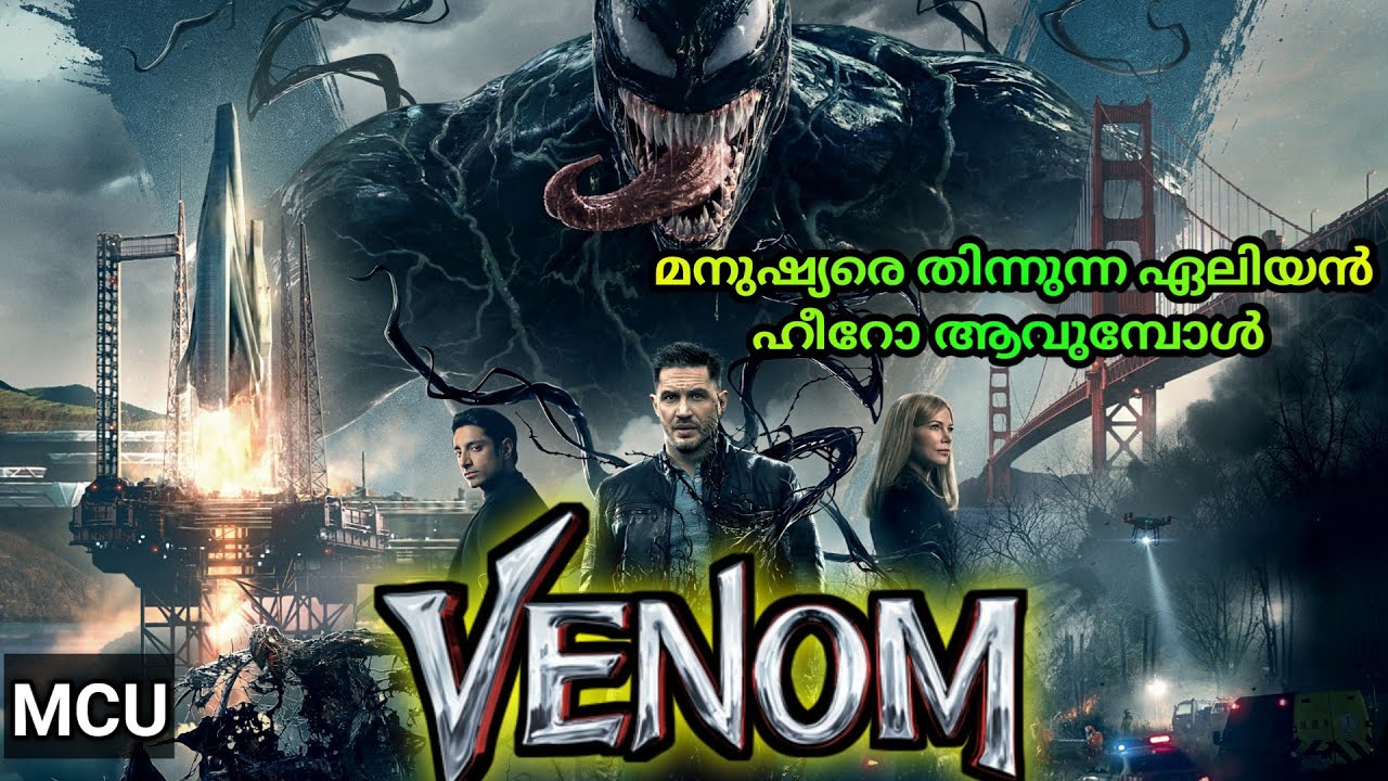 ​🇻​​🇪​​🇳​​🇴​​🇲 (2018) | മനുഷ്യരെ തിന്നുന്ന ഏലിയൻ ഹീറോ ആയാൽ | Explained in malayalam | Amith | Venom