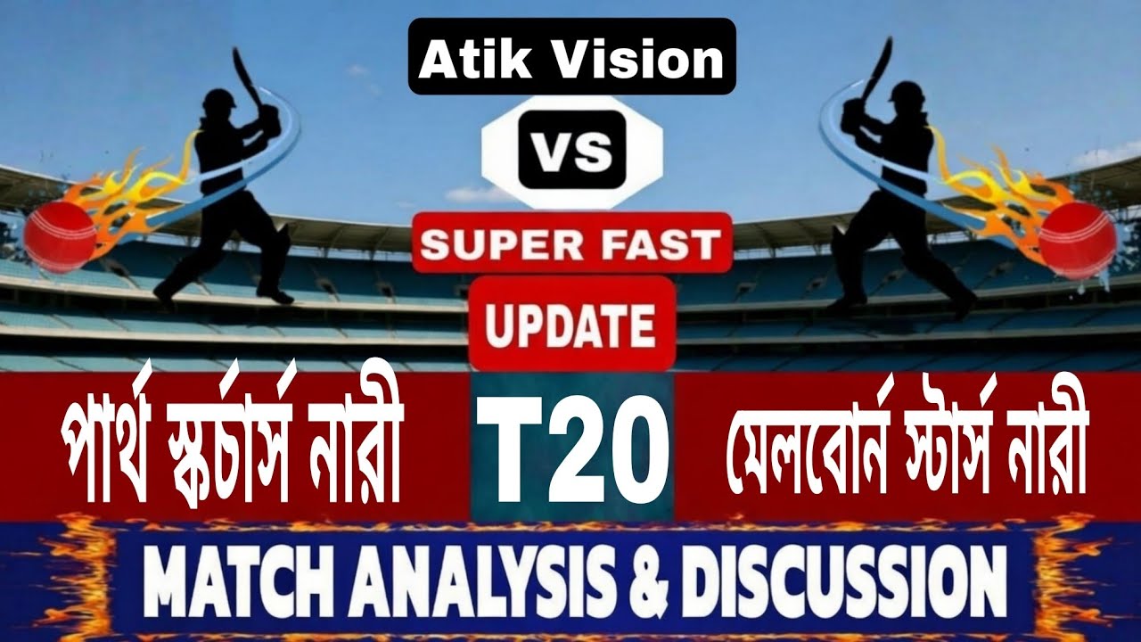 পার্থ স্কর্চার্স নারী বনাম মেলবোর্ন স্টারস নারী লাইভ | Perth W vs Melbourne W | Score & Commentary