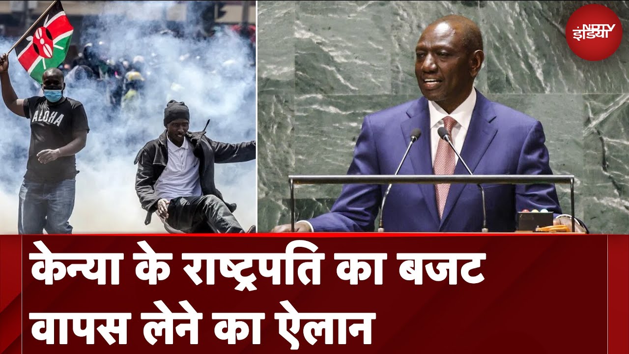 Kenya Protest: केन्या के President का बजट वापस लेने का ऐलान, कहा 'Budget पर दस्तख़त नहीं करूंगा'