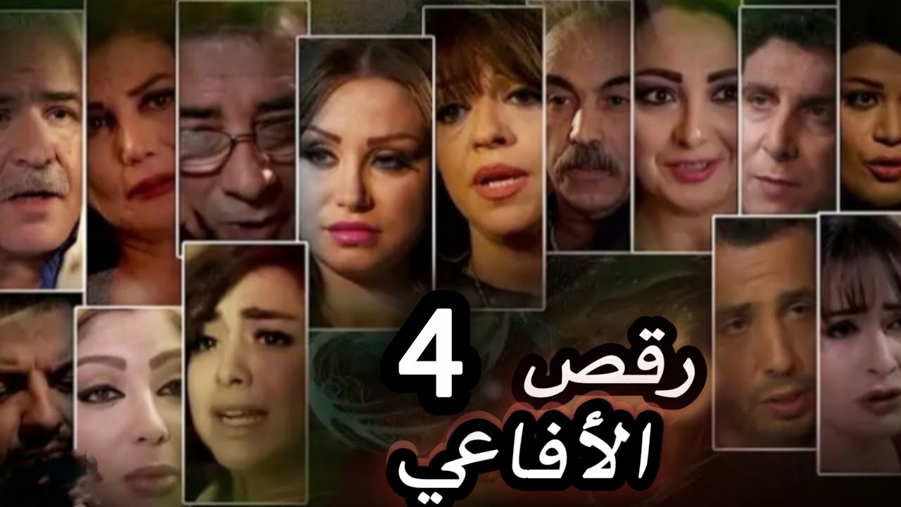 المسلسل المنتظر رقص الأفاعي الحلقة 4 بدقة عالية - حصريآ ولأول مرة