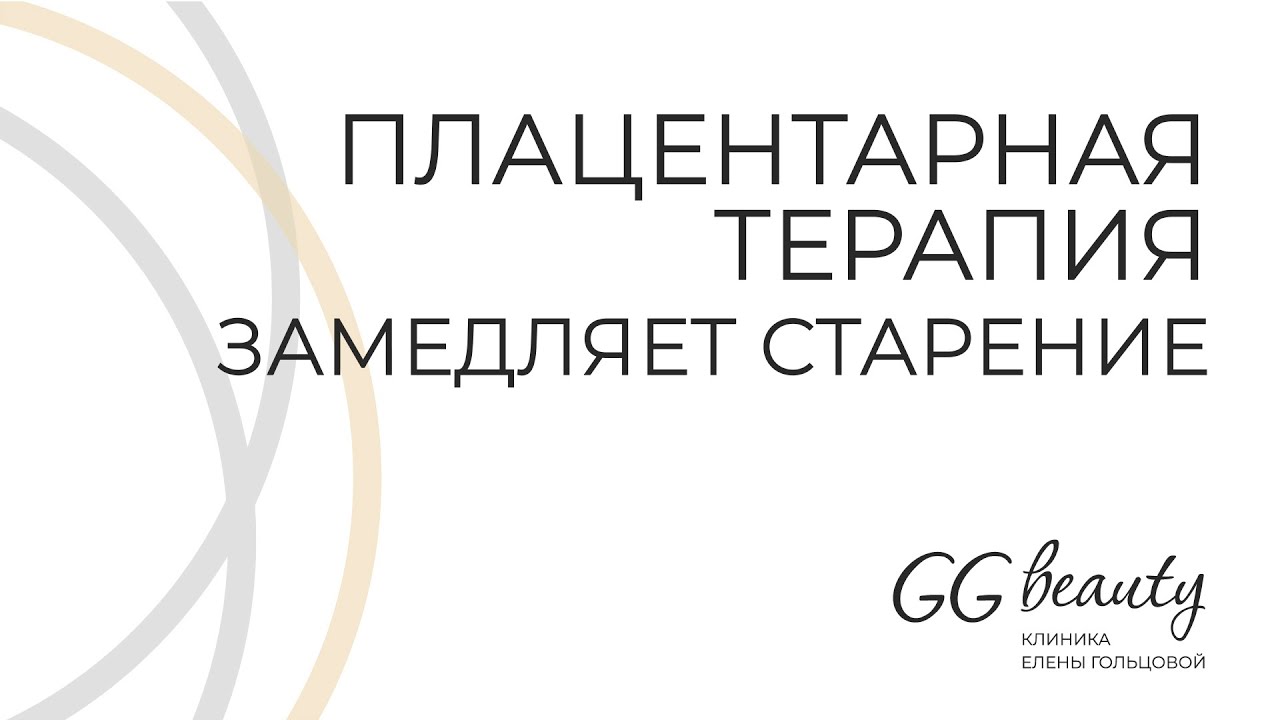 Плацентарная терапия замедляет старение. Полезна для иммунитета и здоровья кожи.