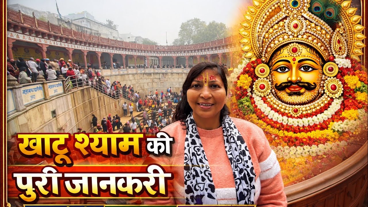 Khatu Shyam Mandir ki puri jankari #khatu Shyam ji ki kahani#khatu Shyam mandir Rajasthan 