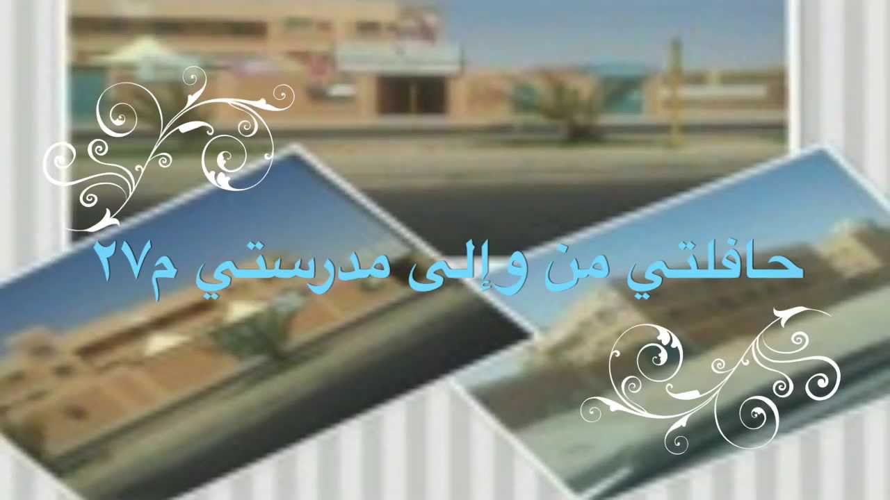 النقل المدرسي م ٢٧ في المدينة
