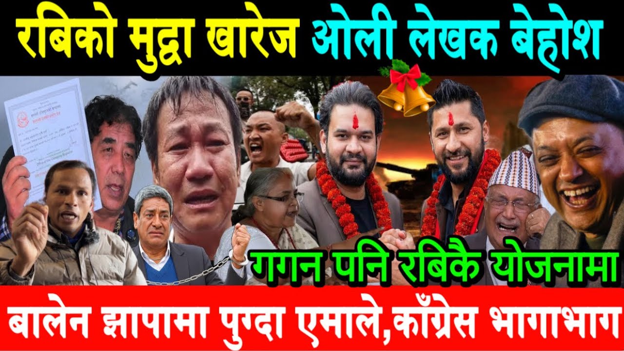Rabi Lamichhane को मुद्वा खारेज। ओली लेखक वेहोश। झापाबाट Balen उठेपछि ओलीले डरले उमेदवारी फिर्ता!