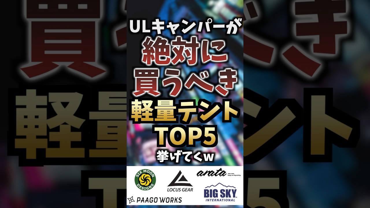 ULキャンパーが絶対に買うべき軽量テントTOP5挙げてくw #キャンプギア #キャンプ道具 #おすすめ