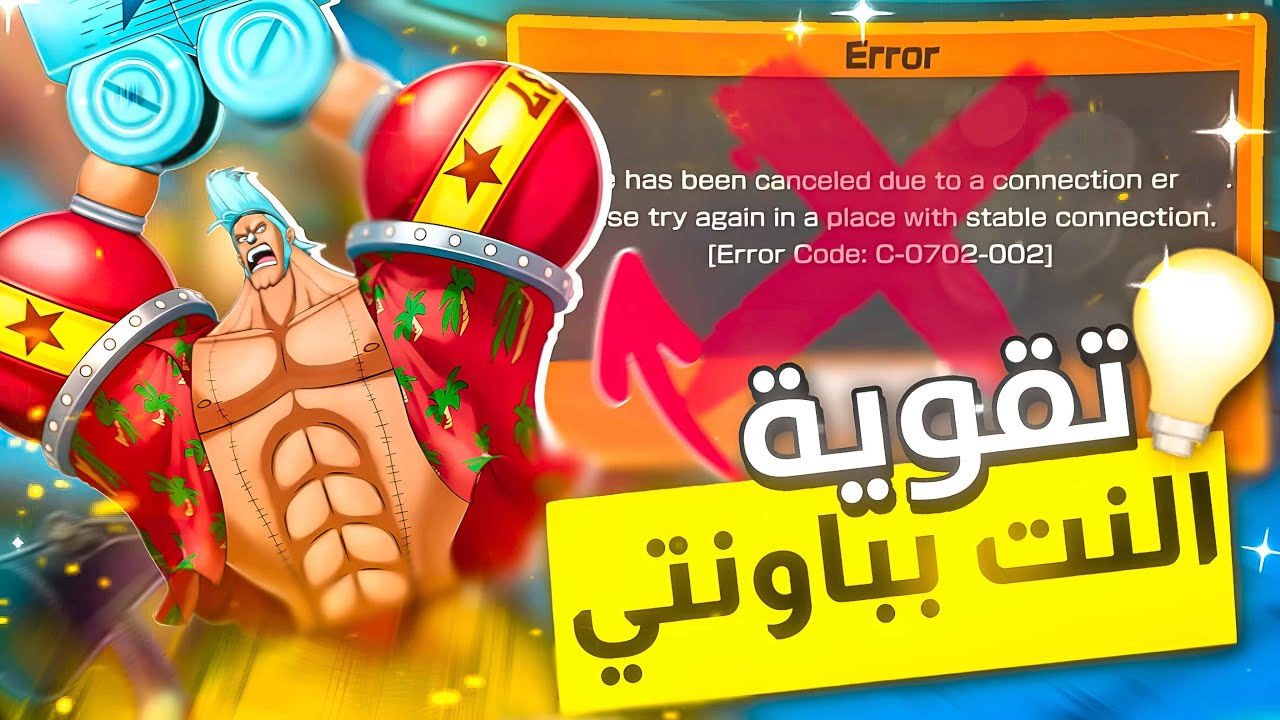 حل مشكلة الطرد من القيم 🤩🔥و كيف تغير سيرفرك بكل سهولة🤯🔥ون بيس باونتي راش