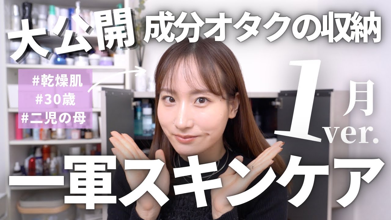 1月分一軍スキンケア