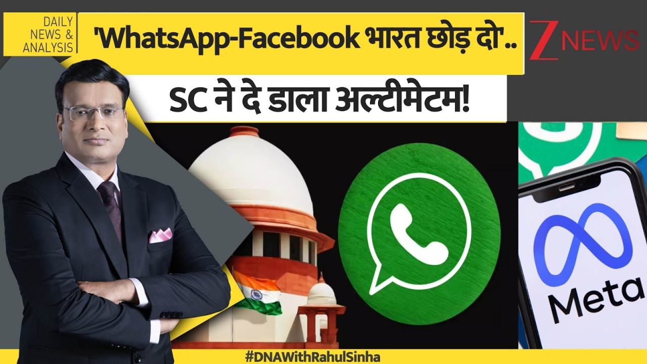DNA: फोन नहीं जासूस... WhatsApp के इस अपडेट से भड़का कोर्ट! | Breaking | META
