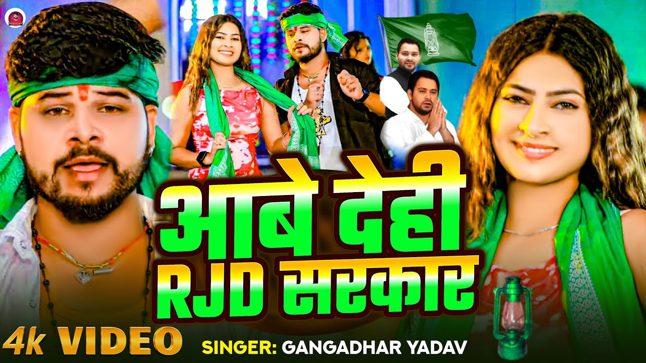 #Video | आबे देही RJD सरकार | Gangadhar Yadav | Aabe Dehi RJD Sarkar | New RJD Song 2025