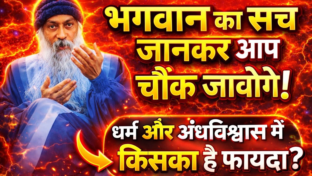 भगवान कोई मूर्ति नहीं है 🤔 ये सच सुनकर दिमाग हिल जाएगा 😳 || ओशो की वाणी ! #osho #oshoquotes 